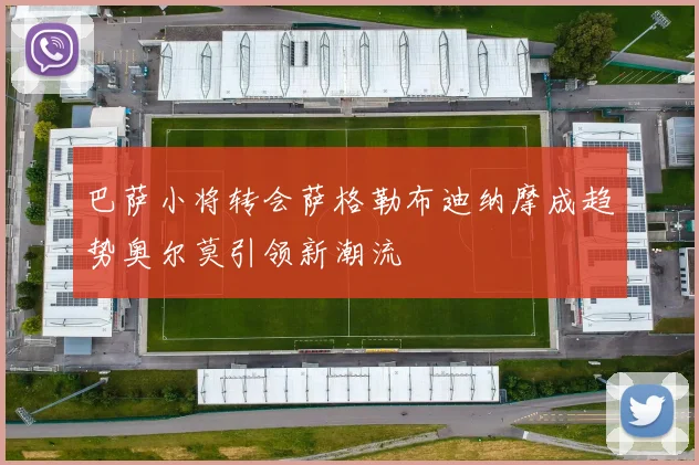巴萨小将转会萨格勒布迪纳摩成趋势奥尔莫引领新潮流