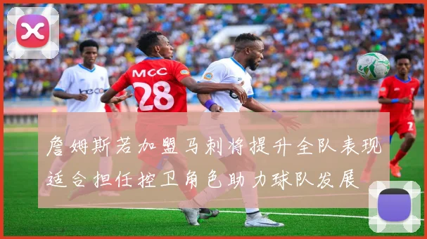 詹姆斯若加盟马刺将提升全队表现适合担任控卫角色助力球队发展
