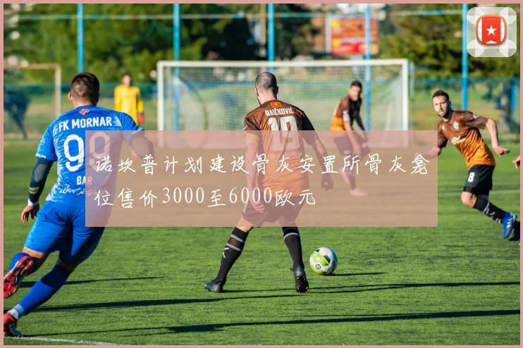 诺坎普计划建设骨灰安置所骨灰龛位售价3000至6000欧元