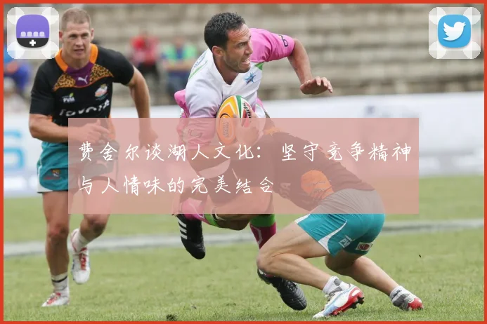 费舍尔谈湖人文化：坚守竞争精神与人情味的完美结合